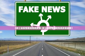 【浙江省疫情期间免税政策/浙江省疫情期间免税政策最新】