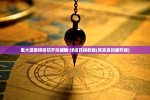 重磅.来袭牛气冲天可以开挂吗(确实有挂)