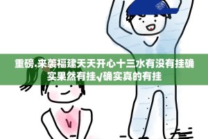 重磅.来袭福建天天开心十三水有没有挂确实果然有挂√确实真的有挂
