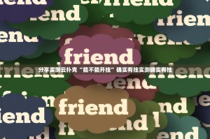 分享实测云扑克“能不能开挂”确实有挂实测确实有挂