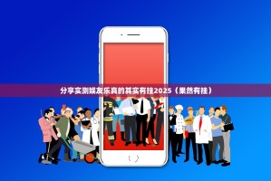 分享实测娱友乐真的其实有挂2025（果然有挂）