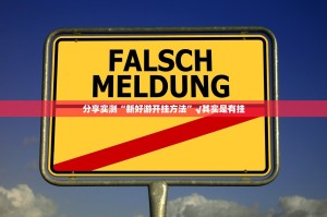 重大通报好运娱乐挂!详细开挂教程实测确实有挂