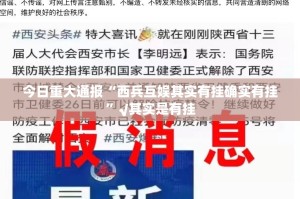今日重大通报“西兵互娱其实有挂确实有挂”√其实是有挂
