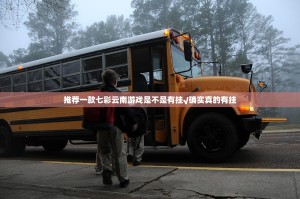 推荐一款七彩云南游戏是不是有挂√确实真的有挂