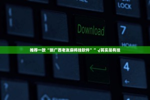 今日重大通报“微乐窝龙到底有没有挂确实有挂”分享真的有挂给你