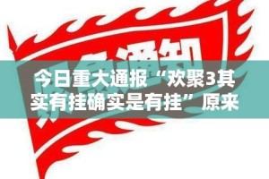 重磅.来袭“茄子娱乐有挂没有”@太坑了真的有挂