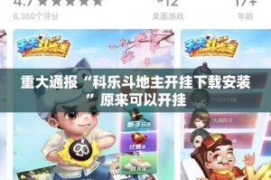 今日重大通报棋趣联盟开挂神器真的确实有挂