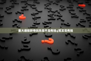 今日重大通报欢乐龙城棋牌能开挂吗(确实有挂)