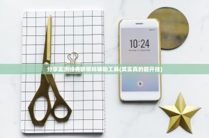 分享实测经典联盟挂辅助工具(其实真的能开挂)