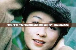 重磅.来袭“相约麻将其实真的确实有挂”其实确实有挂