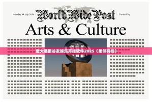 重大通报谷友娱乐开挂软件2025（果然有挂）