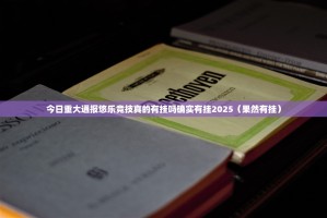 今日重大通报悠乐竞技真的有挂吗确实有挂2025（果然有挂）