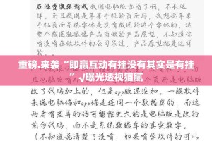 重磅.来袭九九互娱确实有挂吗!原来真可以开挂