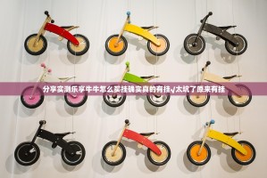 分享实测乐享牛牛怎么买挂确实真的有挂√太坑了原来有挂