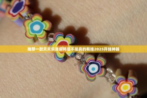 推荐一款天天乐清麻将是不是真的有挂2025开挂神器