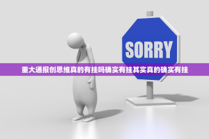 重大通报创思维真的有挂吗确实有挂其实真的确实有挂
