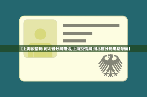 【上海疫情局 河北省分局电话,上海疫情局 河北省分局电话号码】