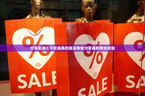 分享实测七千在线真的其实有挂分享真的有挂给你