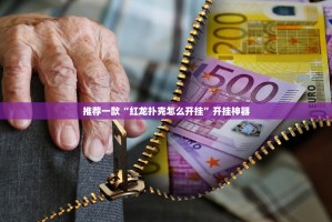 分享实测中至吉安王炸真的确实可以开挂(原来确实是有挂)