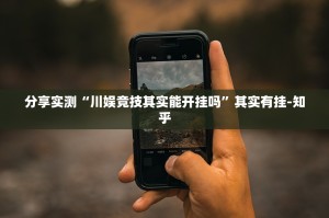 重大通报胜弈填大坑确实是有挂原来真可以开挂