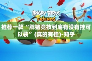 推荐一款东阳四副牌真的可以开挂真的有挂其实确实有挂