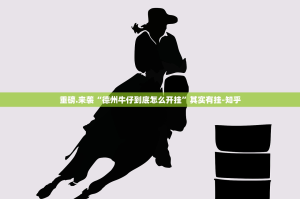 重磅.来袭“德州牛仔到底怎么开挂”其实有挂-知乎