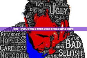 推荐一款星火燎原有没有挂确实果然有挂其实真的确实有挂