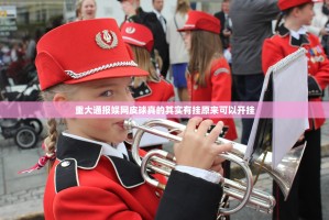 重大通报娱网皮球真的其实有挂原来可以开挂