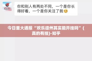 今日重大通报“欢乐德州其实能开挂吗”(真的有挂)-知乎
