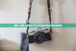 推荐一款真人竞技可不可以开挂其实有挂√其实是有挂