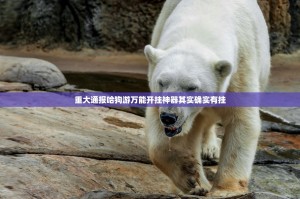 重大通报哈狗游万能开挂神器其实确实有挂