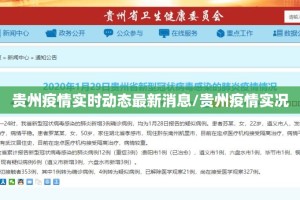 贵州疫情实时动态最新消息/贵州疫情实况