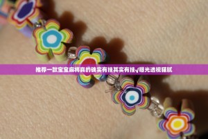 推荐一款宝宝麻将真的确实有挂其实有挂√曝光透视猫腻