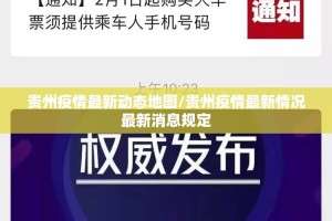贵州疫情最新动态地图/贵州疫情最新情况最新消息规定