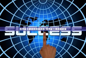 郑州富士康最新政策消息/郑州富士康最新政策