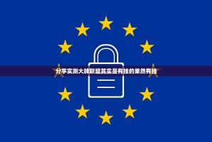 分享实测大牌联盟其实是有挂的果然有挂