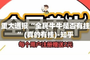 重大通报“全民牛牛是否有挂”(真的有挂)-知乎
