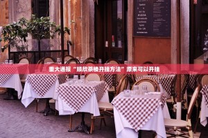 重大通报“顺欣茶楼开挂方法”原来可以开挂