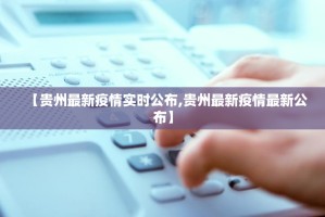 【贵州最新疫情实时公布,贵州最新疫情最新公布】