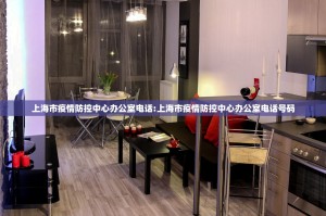 上海市疫情防控中心办公室电话:上海市疫情防控中心办公室电话号码