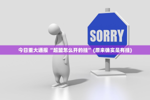 今日重大通报“超盟怎么开的挂”(原来确实是有挂)
