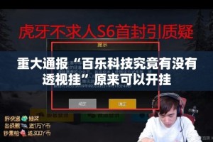 今日重大通报胜弈填大坑到底可以开挂吗!开挂教程步骤原来可以开挂