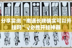 今日重大通报快乐打筒子可以开挂吗√确实真的有挂
