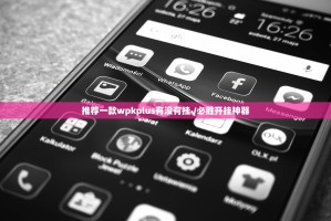 推荐一款wpkplus有没有挂√必胜开挂神器