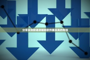 分享实测新道游辅助软件确实真的有挂