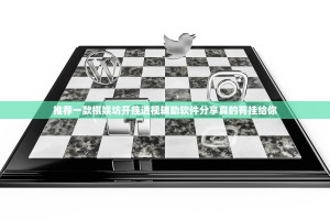 推荐一款棋娱坊开挂透视辅助软件分享真的有挂给你