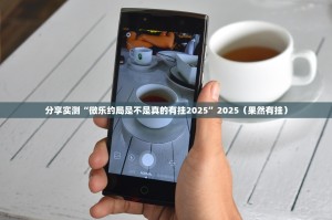 分享实测棋娱坊确实有透视挂实测确实有挂