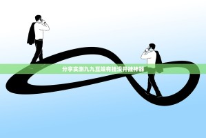 分享实测九九互娱有挂没开挂神器