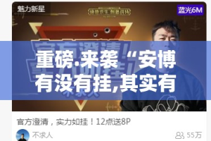 重大通报晟和互动确实真的有挂真的确实有挂