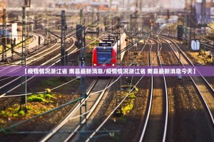 【疫情情况浙江省 南昌最新消息/疫情情况浙江省 南昌最新消息今天】